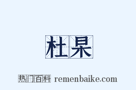 杜杲是什么意思的图片